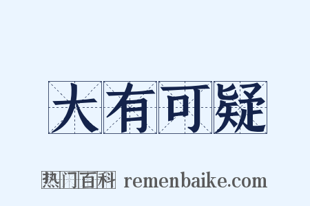 大有可疑是什么意思的图片